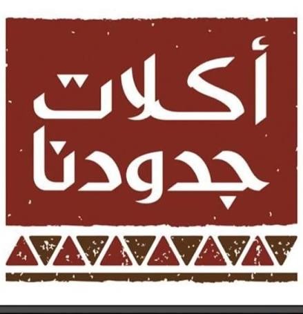 شعار أكلات جدودنا